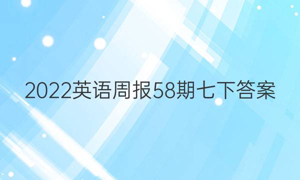 2022英语周报58期七下答案