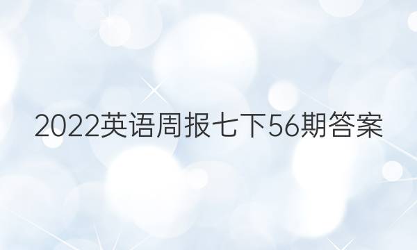 2022英语周报七下56期答案