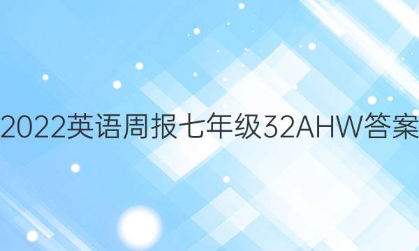 2022英语周报七年级32AHW答案