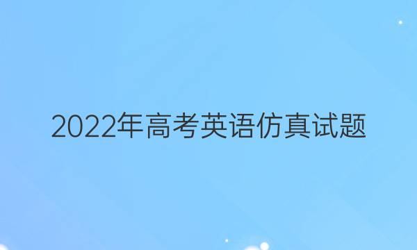 2022年高考英语仿真试题（二） 英语周报 高三 课标 2答案