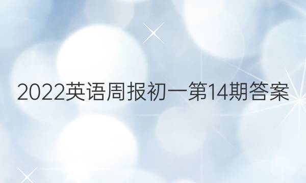 2022英语周报初一第14期答案