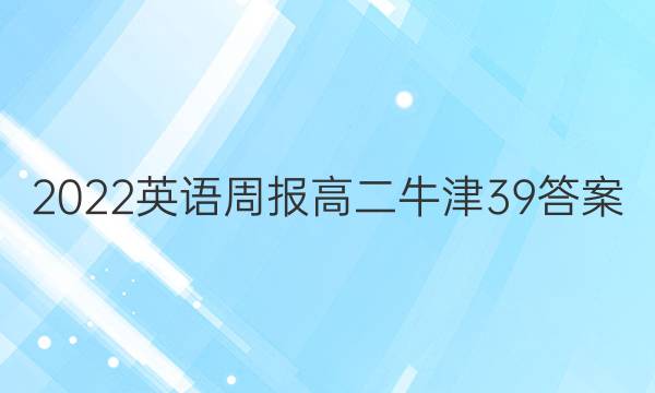 2022 英语周报 高二 牛津 39答案