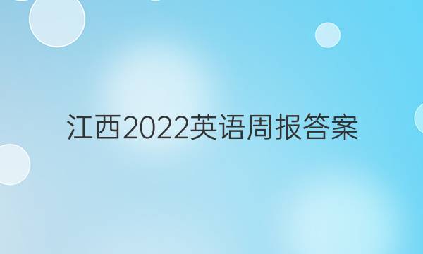 江西2022英语周报答案