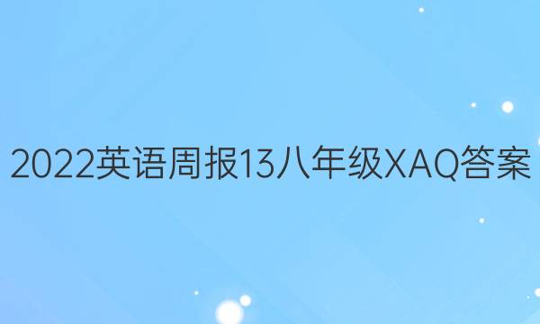 2022英语周报13八年级XAQ答案