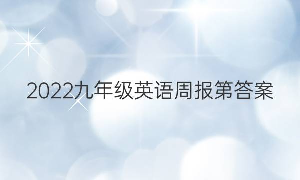 2022九年级英语周报第答案