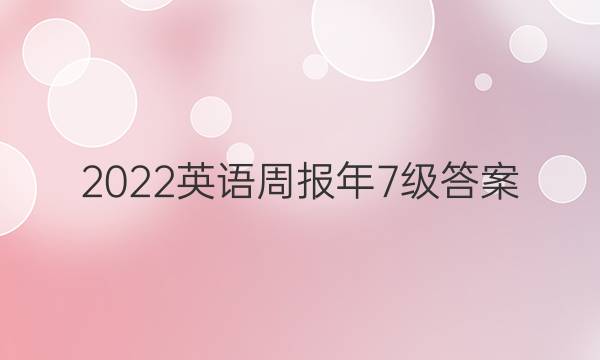 2022英语周报年7级答案