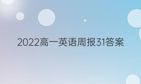 2022高一英语周报31答案
