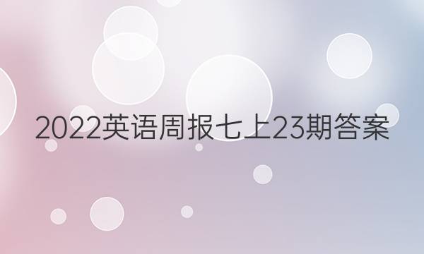 2022英语周报七上23期答案