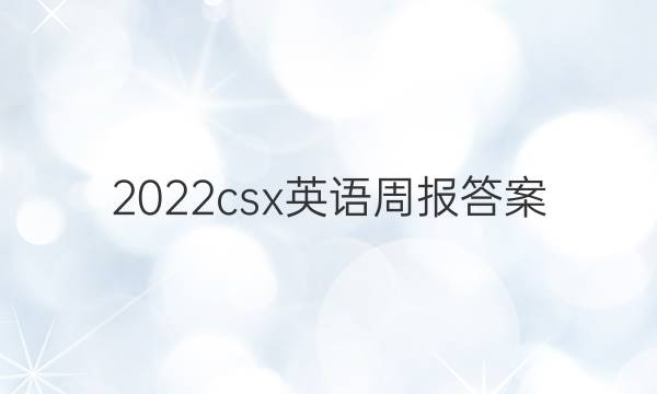 2022csx英语周报答案