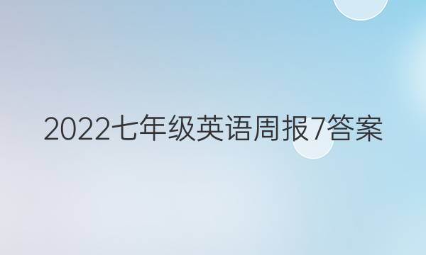 2022七年级英语周报7答案