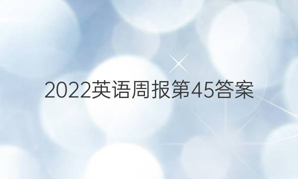 2022英语周报第45答案