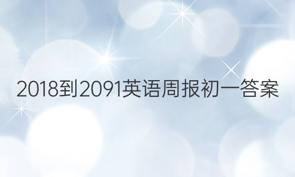 2018-2091英语周报初一答案