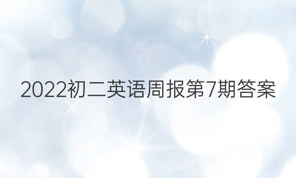2022初二英语周报第7期答案