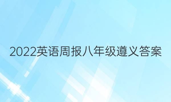 2022英语周报八年级遵义答案