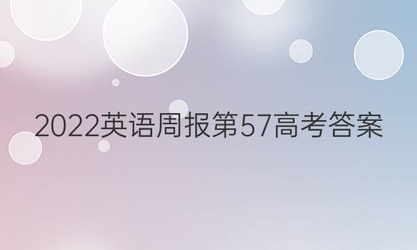 2022英语周报第57高考答案