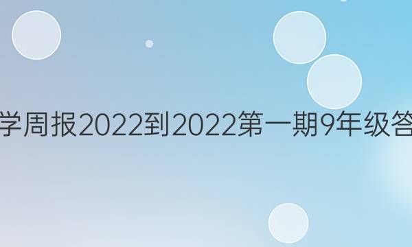 数学周报2022-2022第一期9年级答案