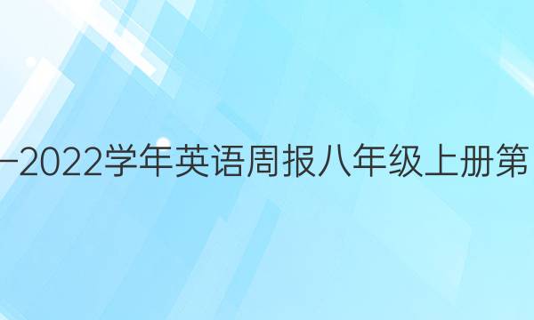 2020——2022学年英语周报八年级上册第四期答案