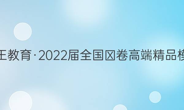 贵州天之王教育·2022届全国Ⅲ卷高端精品模拟信息卷(三)3文科综合试题答案