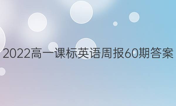 2022高一课标英语周报60期答案