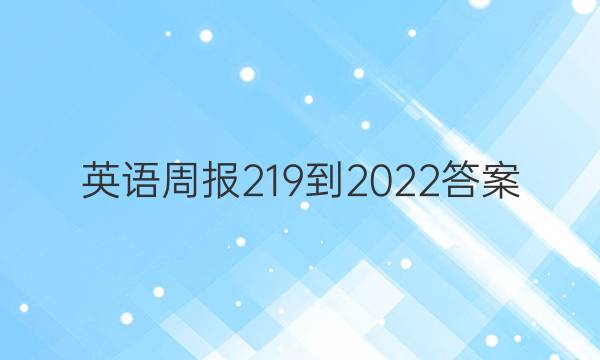 英语周报219-2022答案