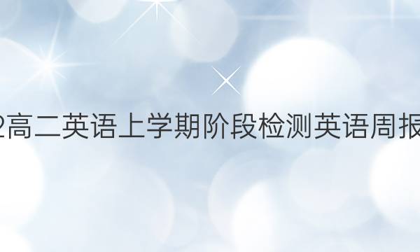 2022高二英语上学期阶段检测英语周报答案