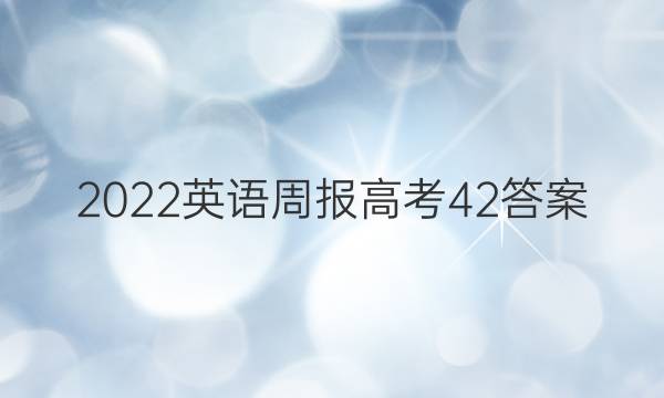 2022英语周报高考42答案