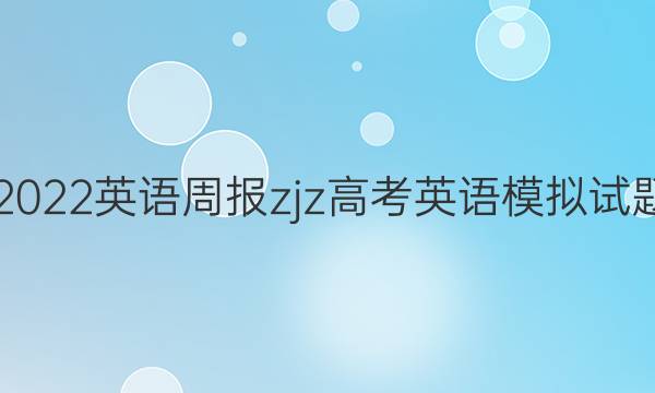 2021-2022 英语周报 zjz高考英语模拟试题九答案