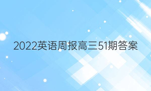 2022英语周报高三51期答案