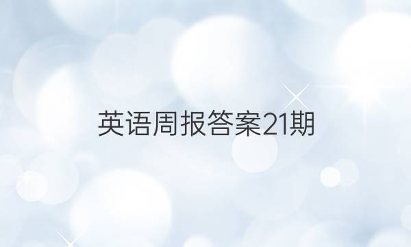 英语周报答案21期