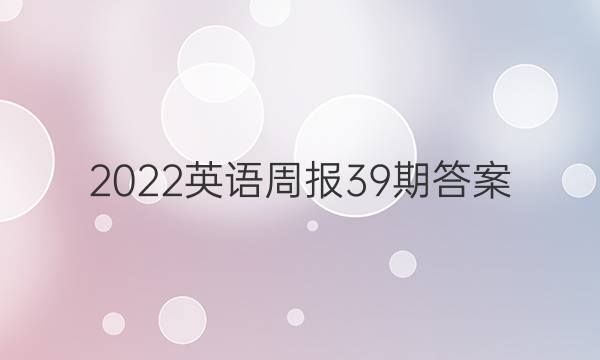 2022英语周报39期答案