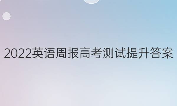 2022英语周报高考测试提升答案