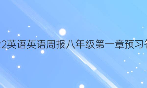 2022英语英语周报八年级第一章预习答案