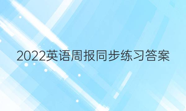 2022英语周报同步练习答案