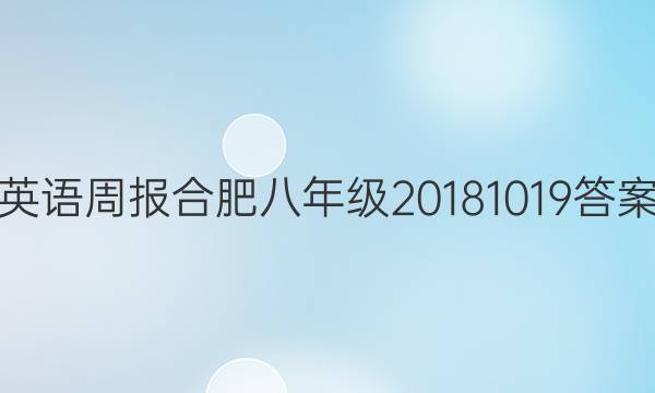 英语周报合肥八年级20181019答案