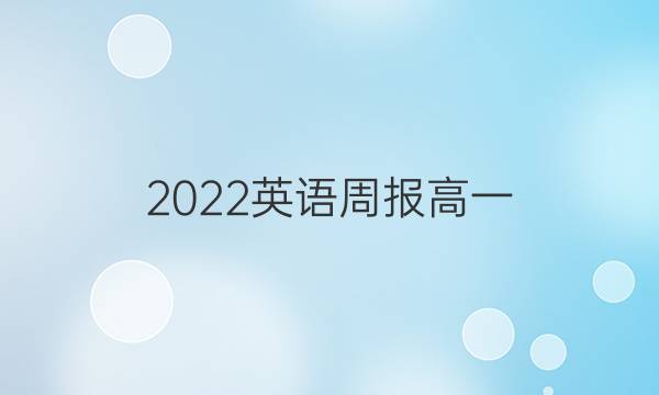 2022英语周报高一。答案