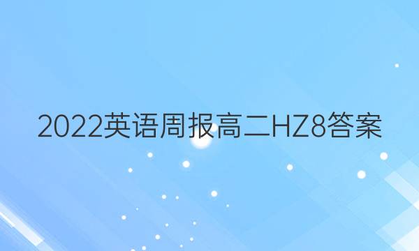 2022 英语周报 高二 HZ 8答案