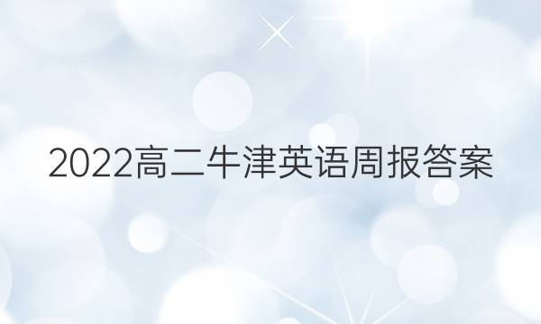 2022高二牛津英语周报答案