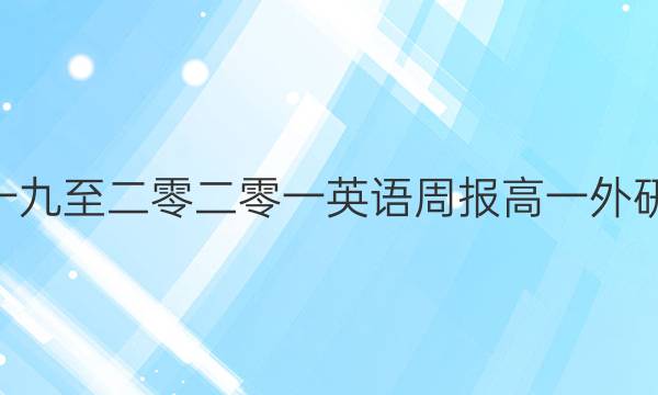 英语周报高一外延二零一九至二零二零一英语周报高一外研2019~2022第51期答案
