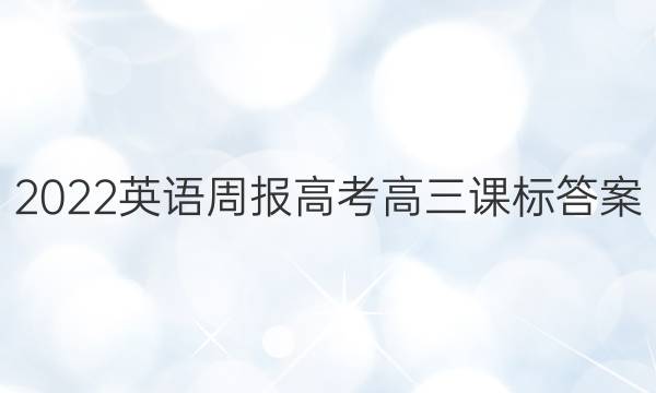 2022英语周报高考高三课标答案
