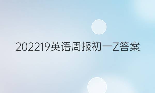 202219英语周报初一Z答案