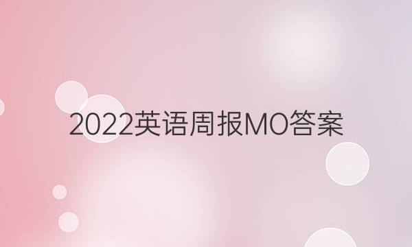 2022英语周报MO答案