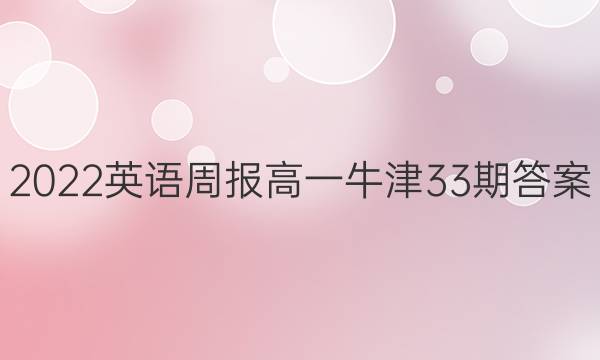 2022英语周报高一牛津33期答案