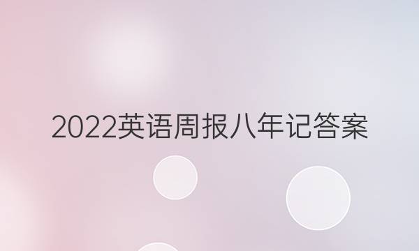 2022英语周报八年记答案