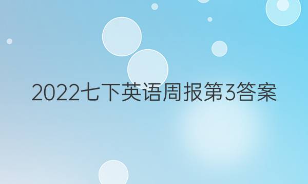 2022七下英语周报第3答案