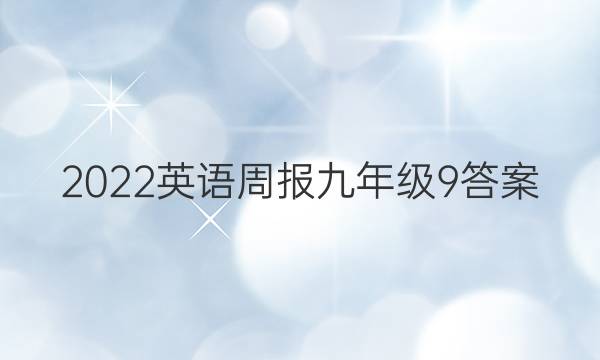 2022英语周报九年级9答案