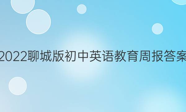 2022聊城版初中英语教育周报答案