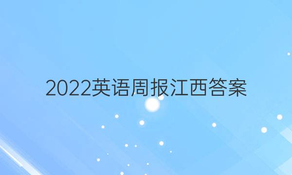 2022英语周报江西答案