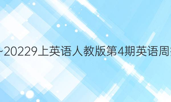 20121~20229上英语人教版第4期英语周报答案