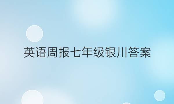 英语周报七年级银川答案