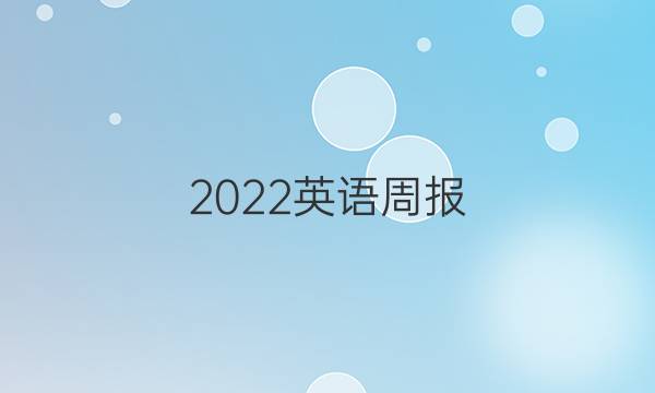 2022英语周报，七年级答案